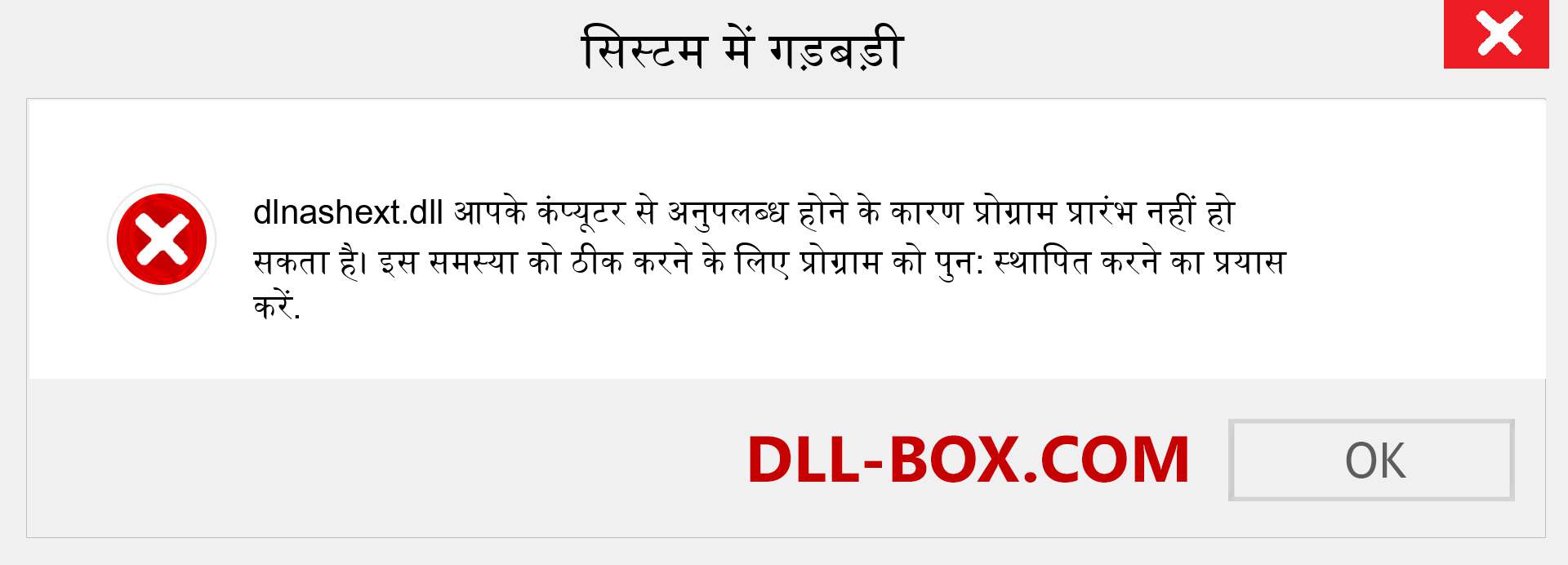 dlnashext.dll फ़ाइल गुम है?. विंडोज 7, 8, 10 के लिए डाउनलोड करें - विंडोज, फोटो, इमेज पर dlnashext dll मिसिंग एरर को ठीक करें